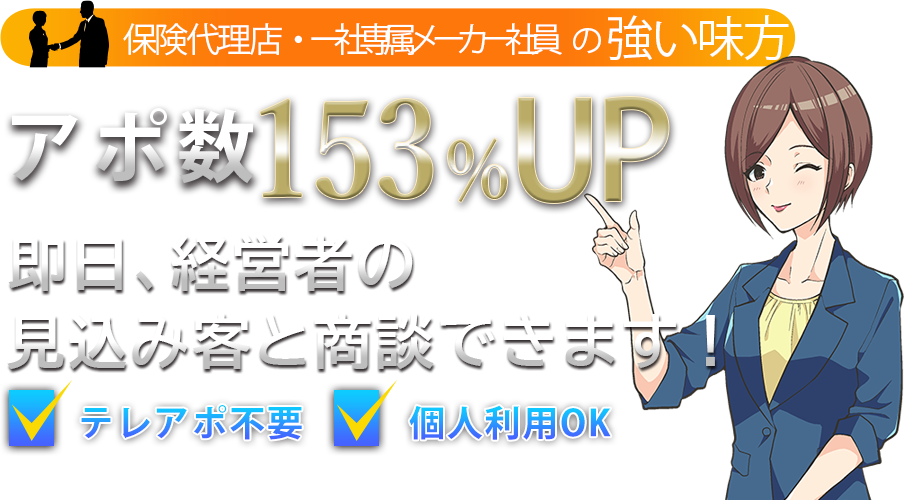 保険代理店・メーカー社員の強い味方 アポ数153％UP※ 経営者の保険見込み客をご紹介します！！ 全国対応 個人案件も多数 ※当社の実績データに基づく数値