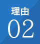 理由02／会社を通さず個人で利用できる！