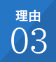 理由03／困った時だけ利用できる！